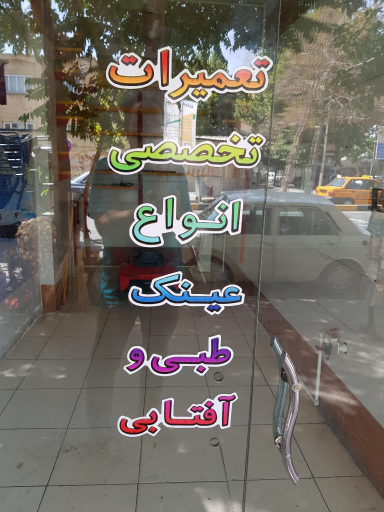 عکس عینک امپریو