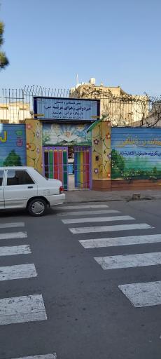 عکس دبستان زهرای مرضیه