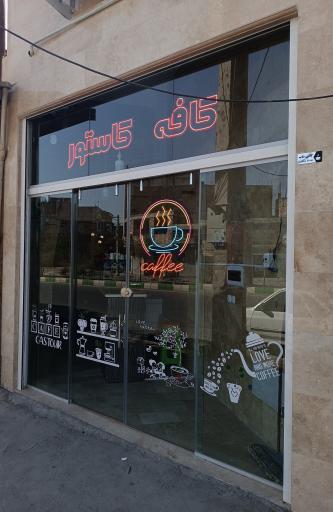 عکس کافه کاستور 