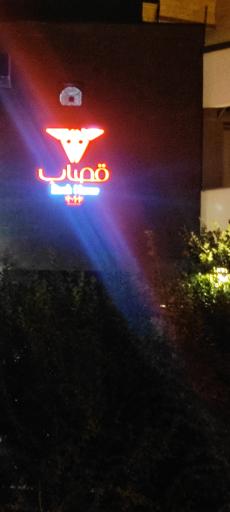 عکس رستوران قصاب