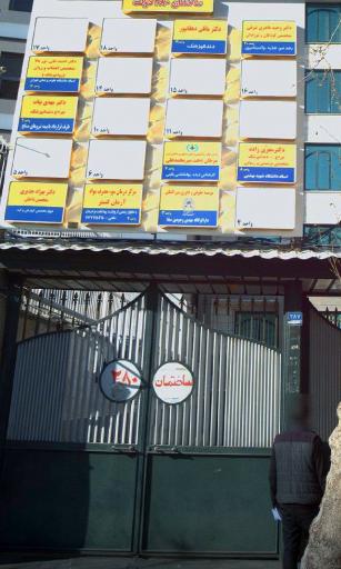 عکس مطب دندانپزشکی دکتر مهدی بیات