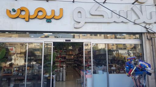 عکس فروشگاه پلاسکو لیمون