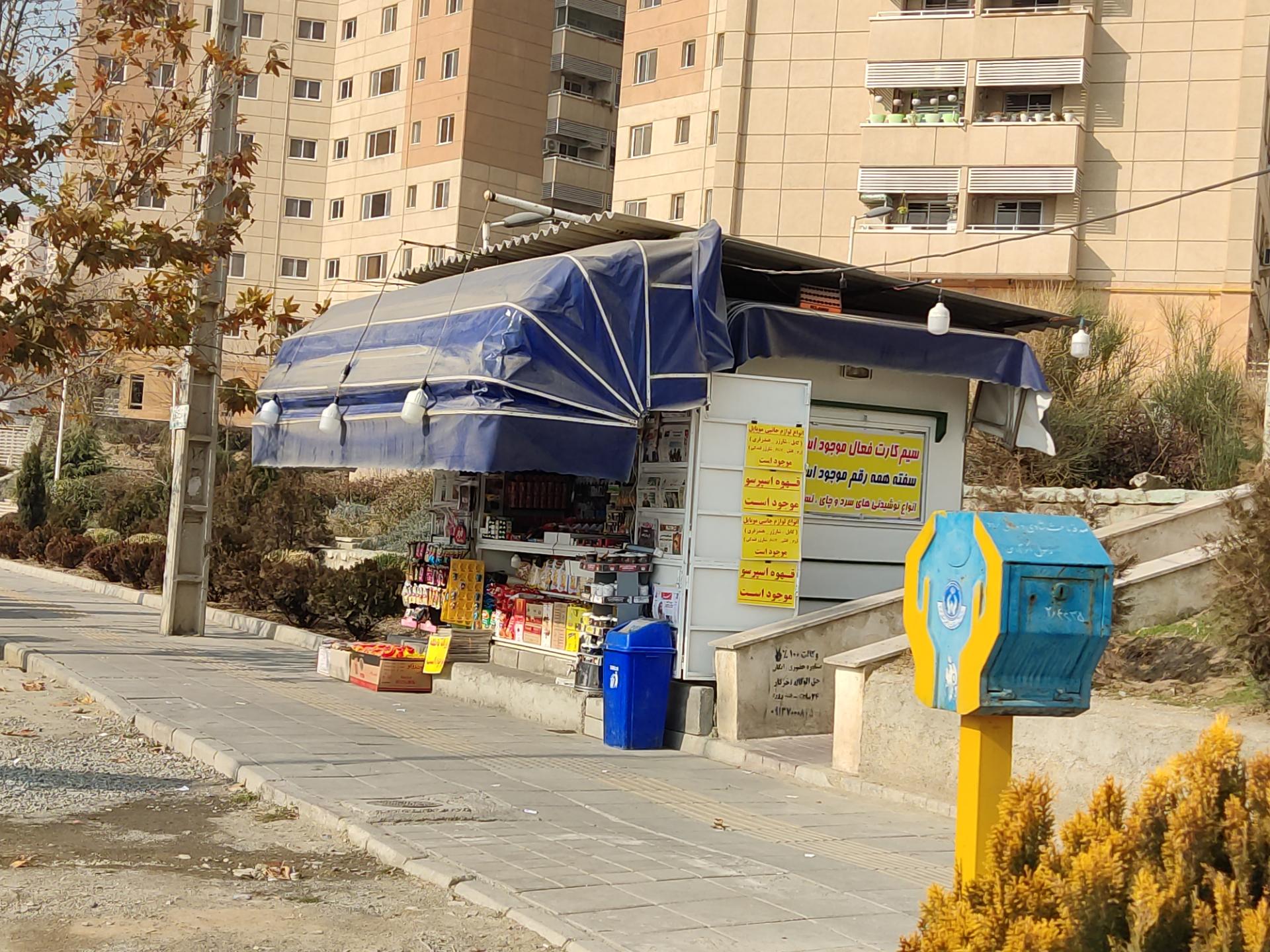 عکس کیوسک مطبوعات و سوپر مارکت کوچک
