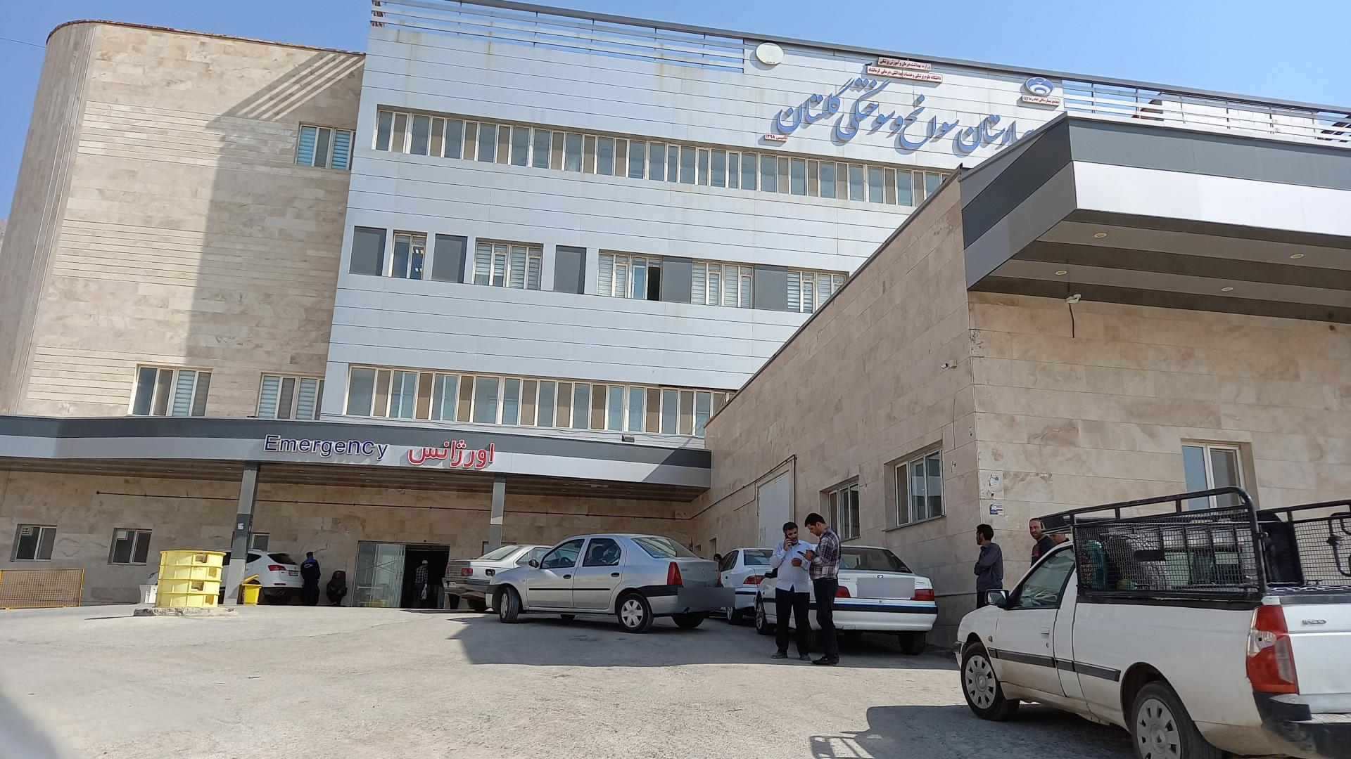 عکس بیمارستان سوانح و سوختگی گلستان