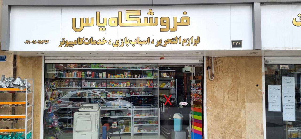 عکس فروشگاه یاس منصوری