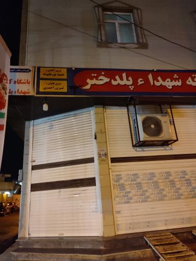 عکس خانه کارته شهدا پلدختر