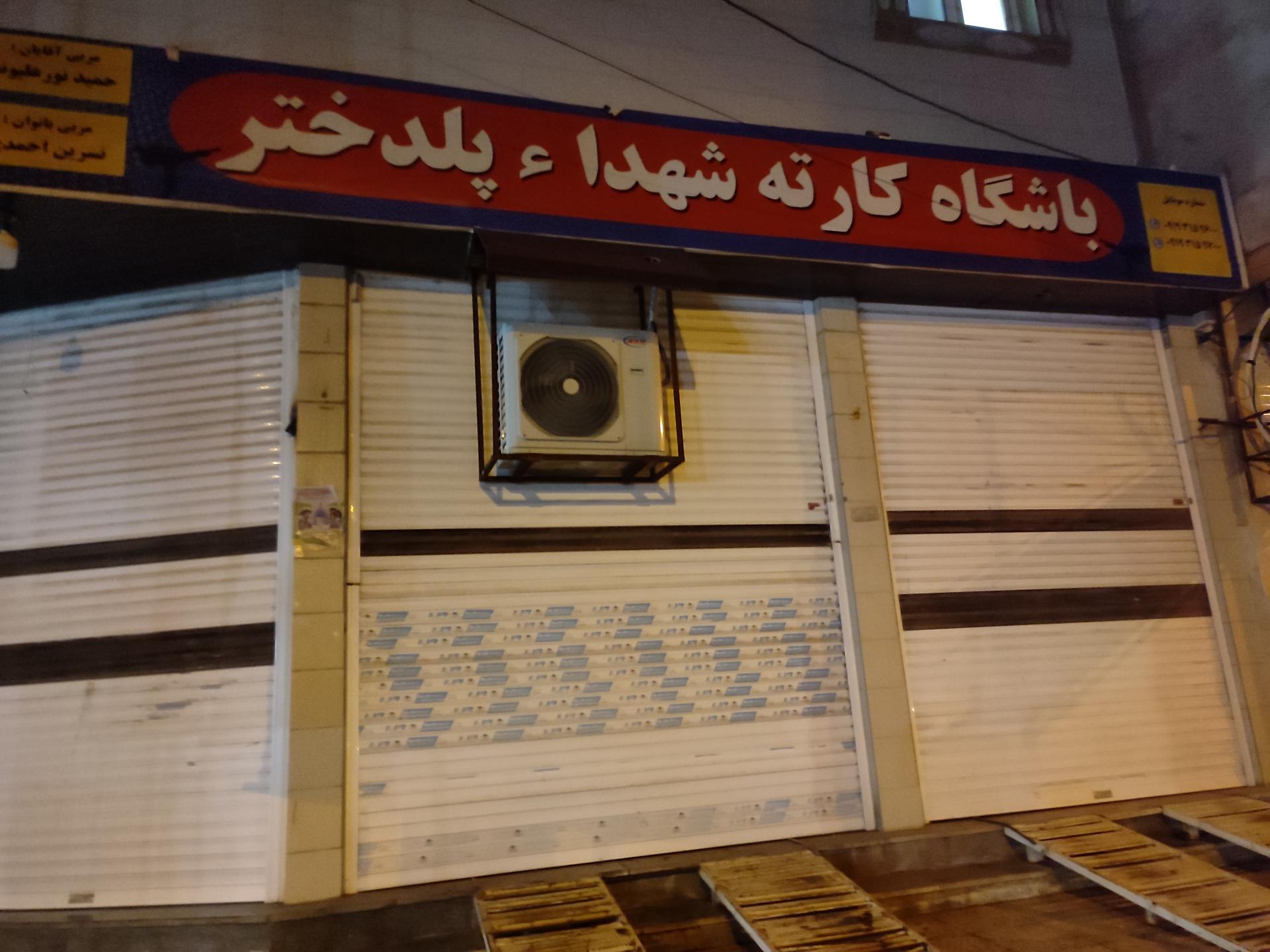 عکس خانه کارته شهدا پلدختر