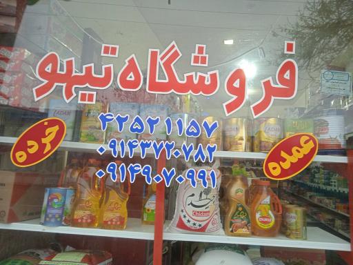 عکس فروشگاه تیهو