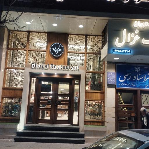 عکس رستوران کلاسیک غزال