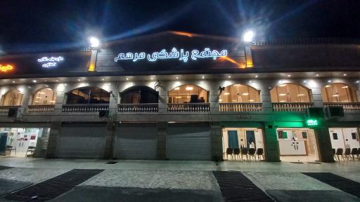 عکس درمانگاه مرهم 