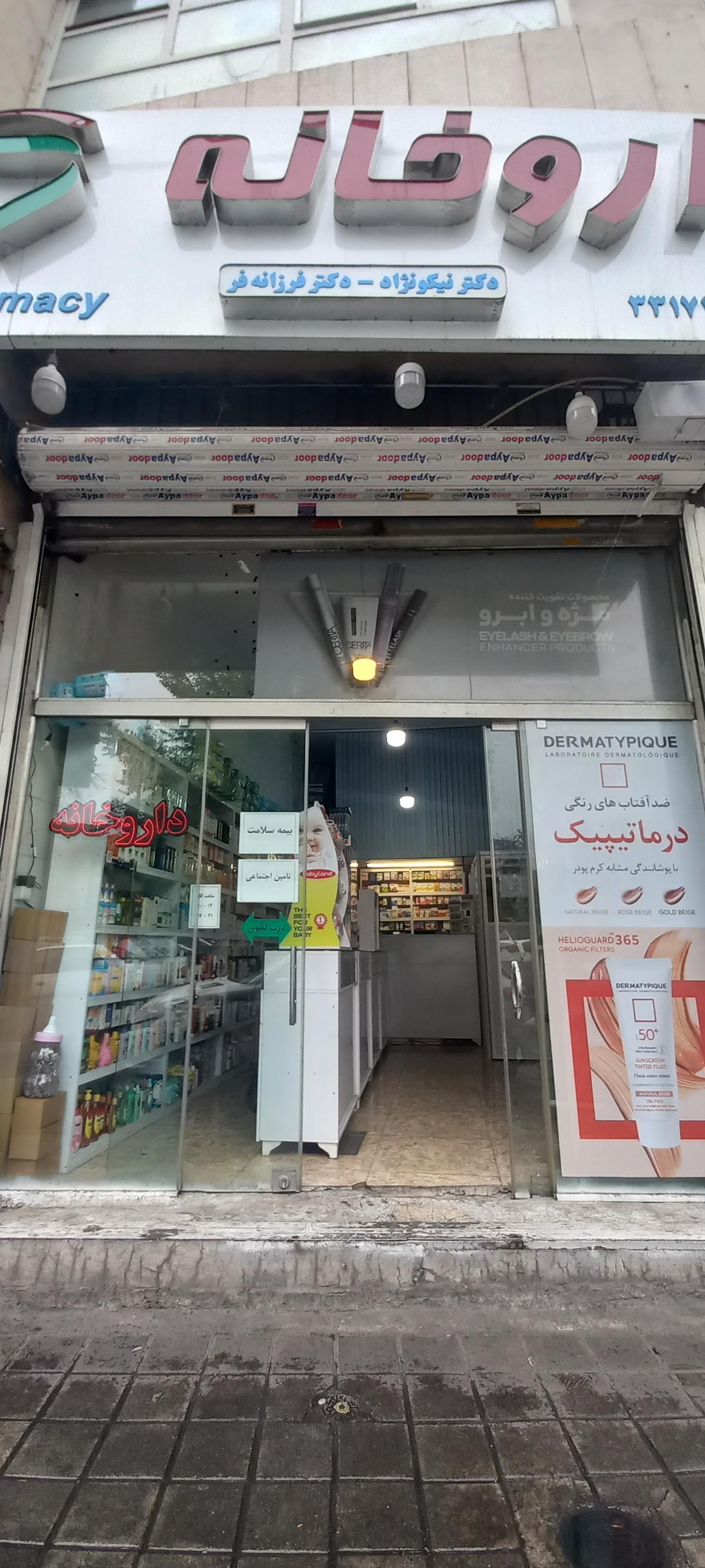 عکس داروخانه فرزانه فر