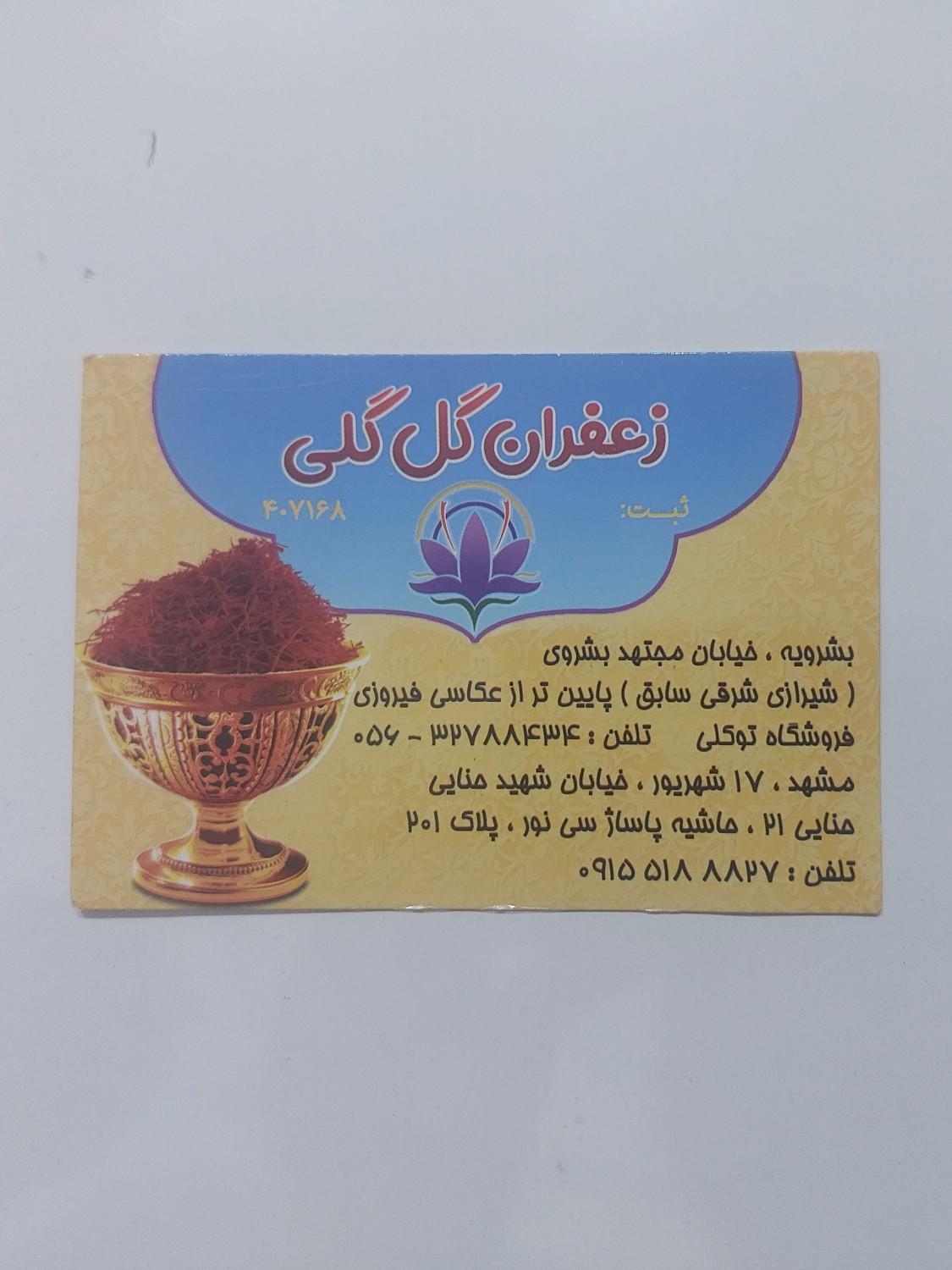 عکس زعفران توکلی گل شفق