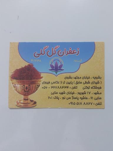 عکس زعفران توکلی گل شفق
