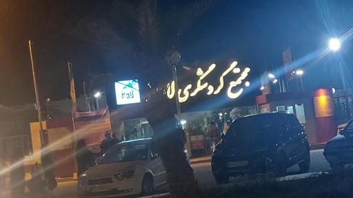 عکس مجتمع تفریحی لادیز