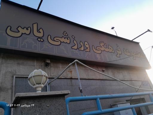 عکس مجموعه فرهنگی ورزشی یاس تهرانسر