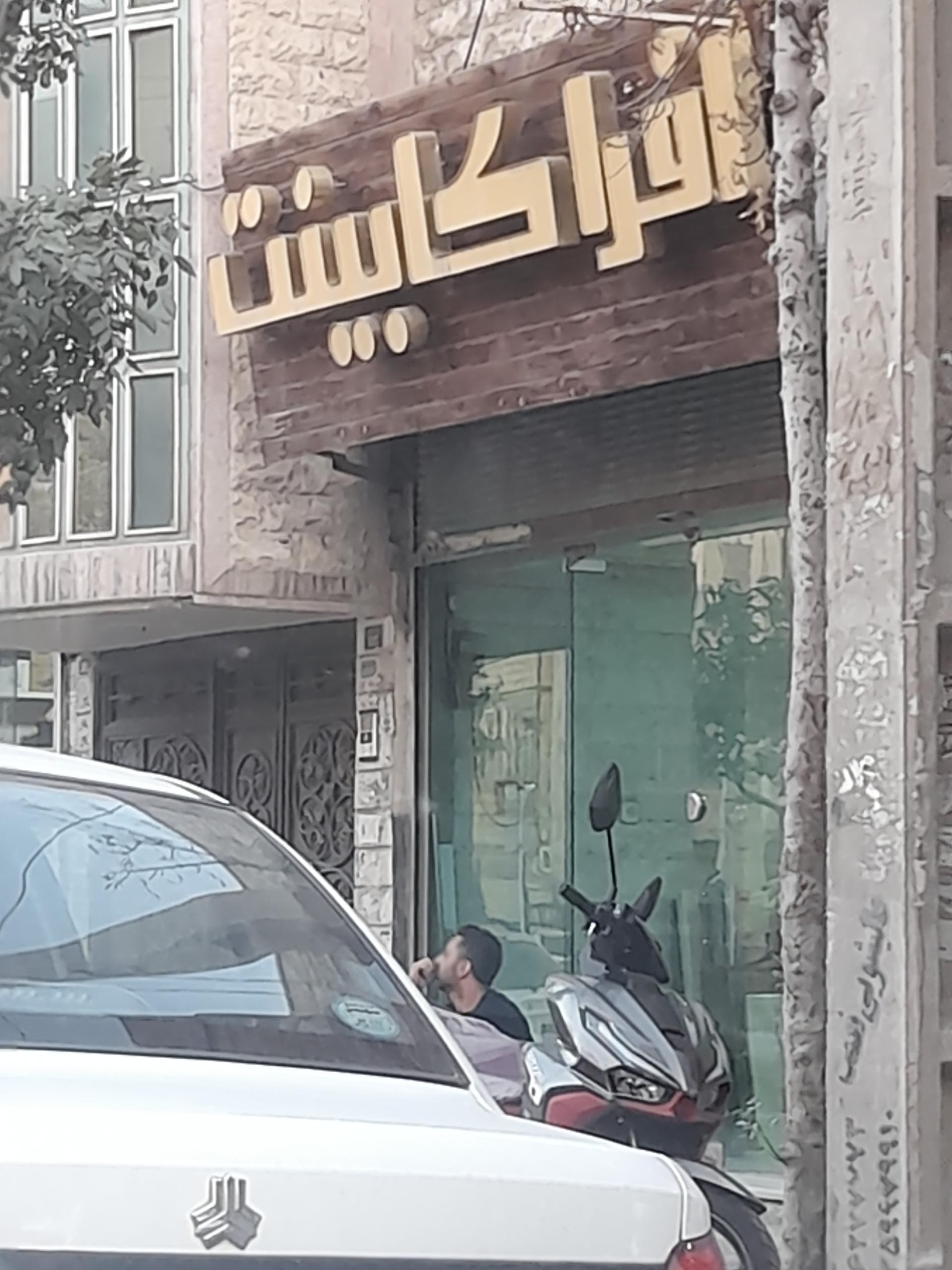 عکس افرا کابینت