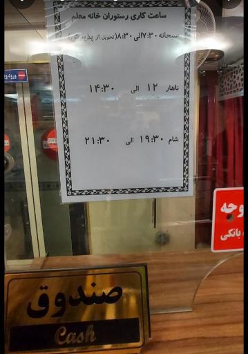 عکس رستوران خانه معلم