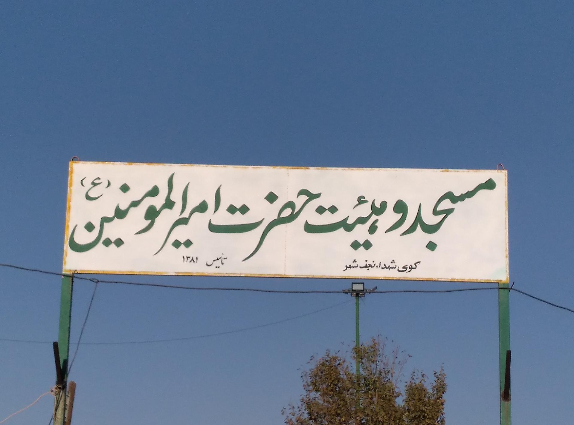 عکس مسجد امیرالمومنین(ع) 