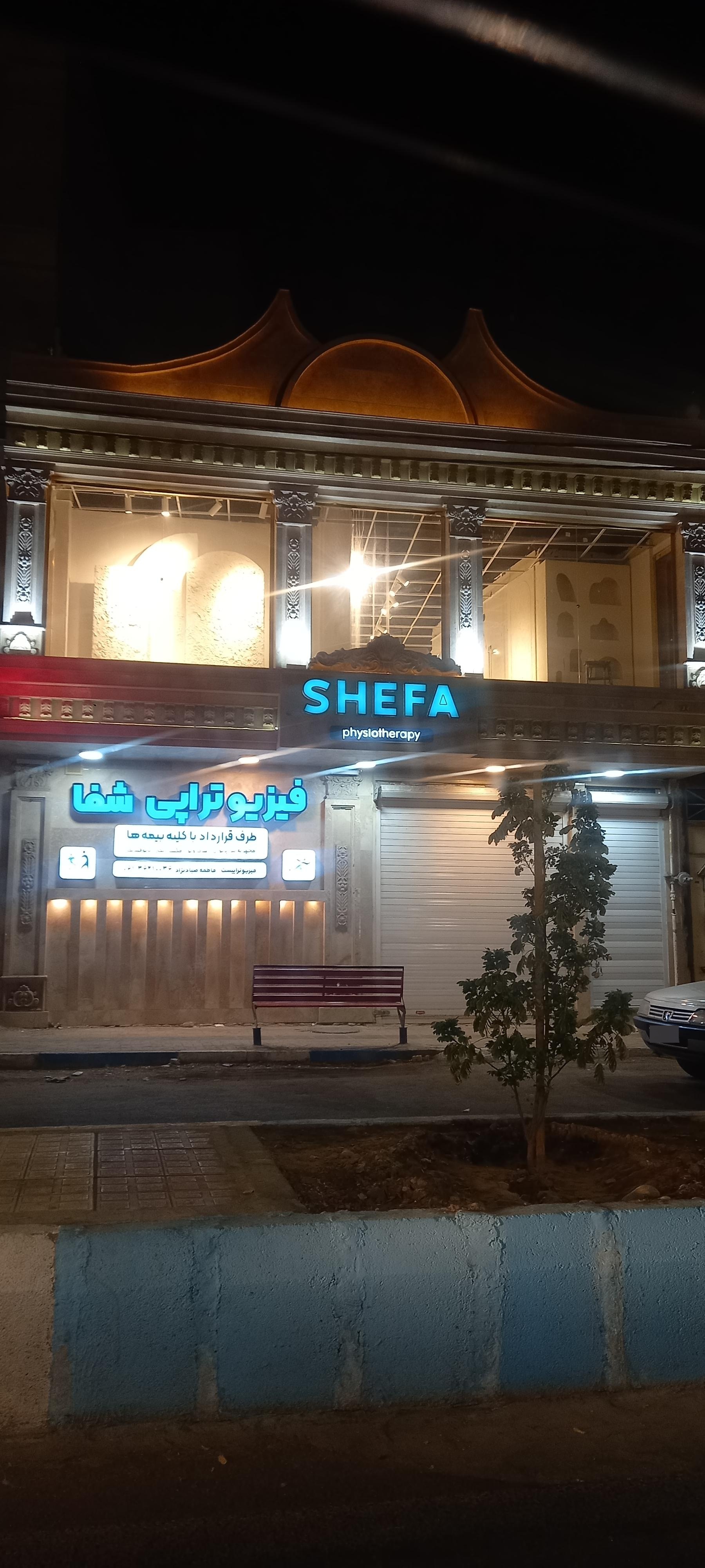 عکس فیزیوتراپی شفا