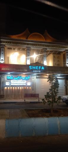 عکس فیزیوتراپی شفا