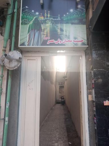 عکس حسینیه محبان ولی عصر