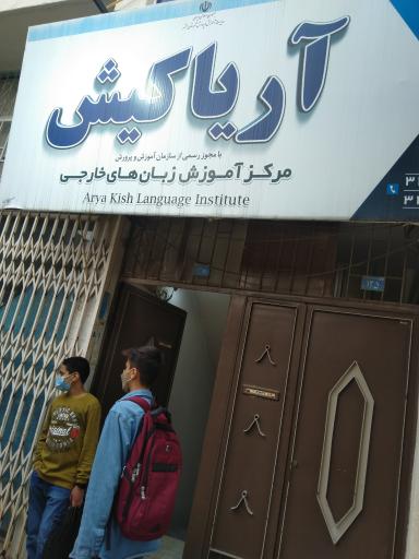 عکس آموزشگاه زبان آریا کیش