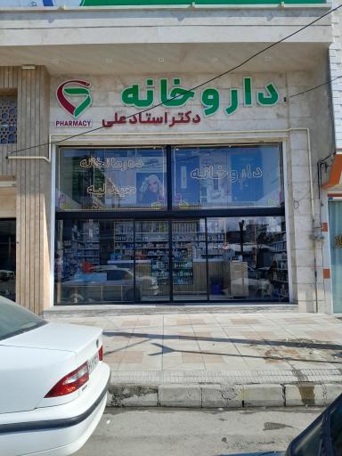 داروخانه دکتر استاد علی