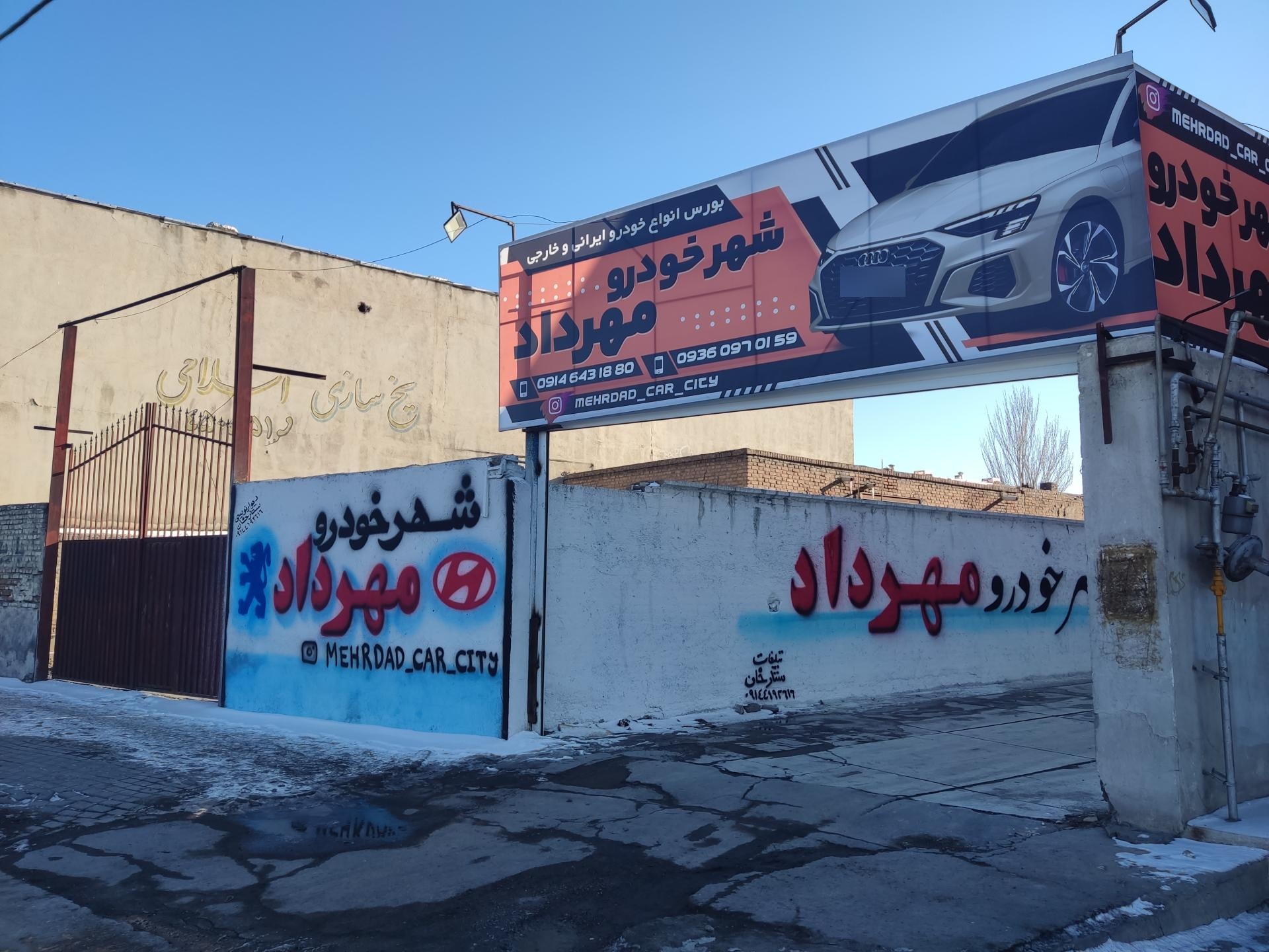 عکس شهر خودرو مهرداد 