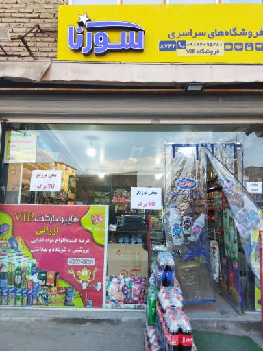 عکس هایپرمارکت vip