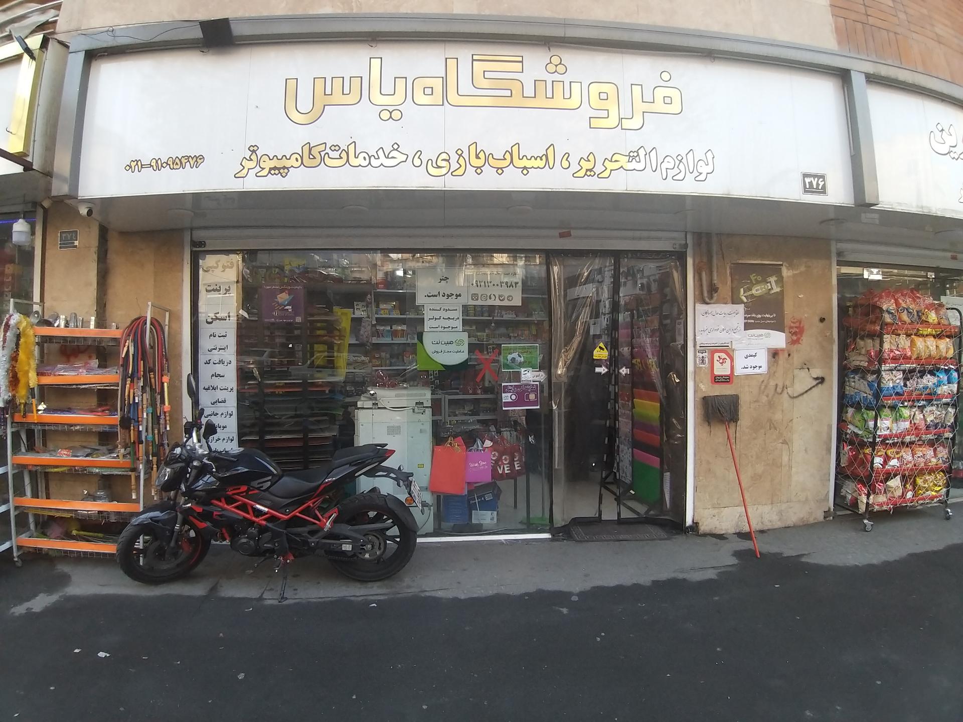 عکس فروشگاه یاس منصوری