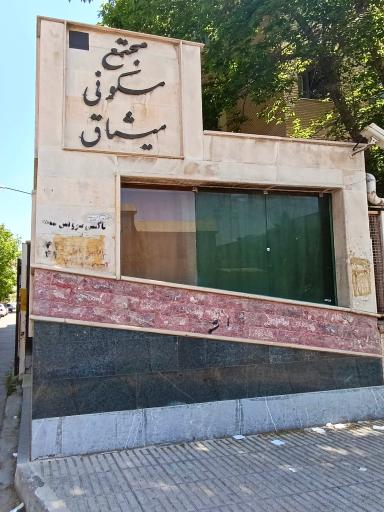 عکس مجتمع مسکونی میثاق