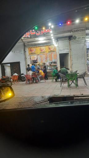 عکس معجون شاپور