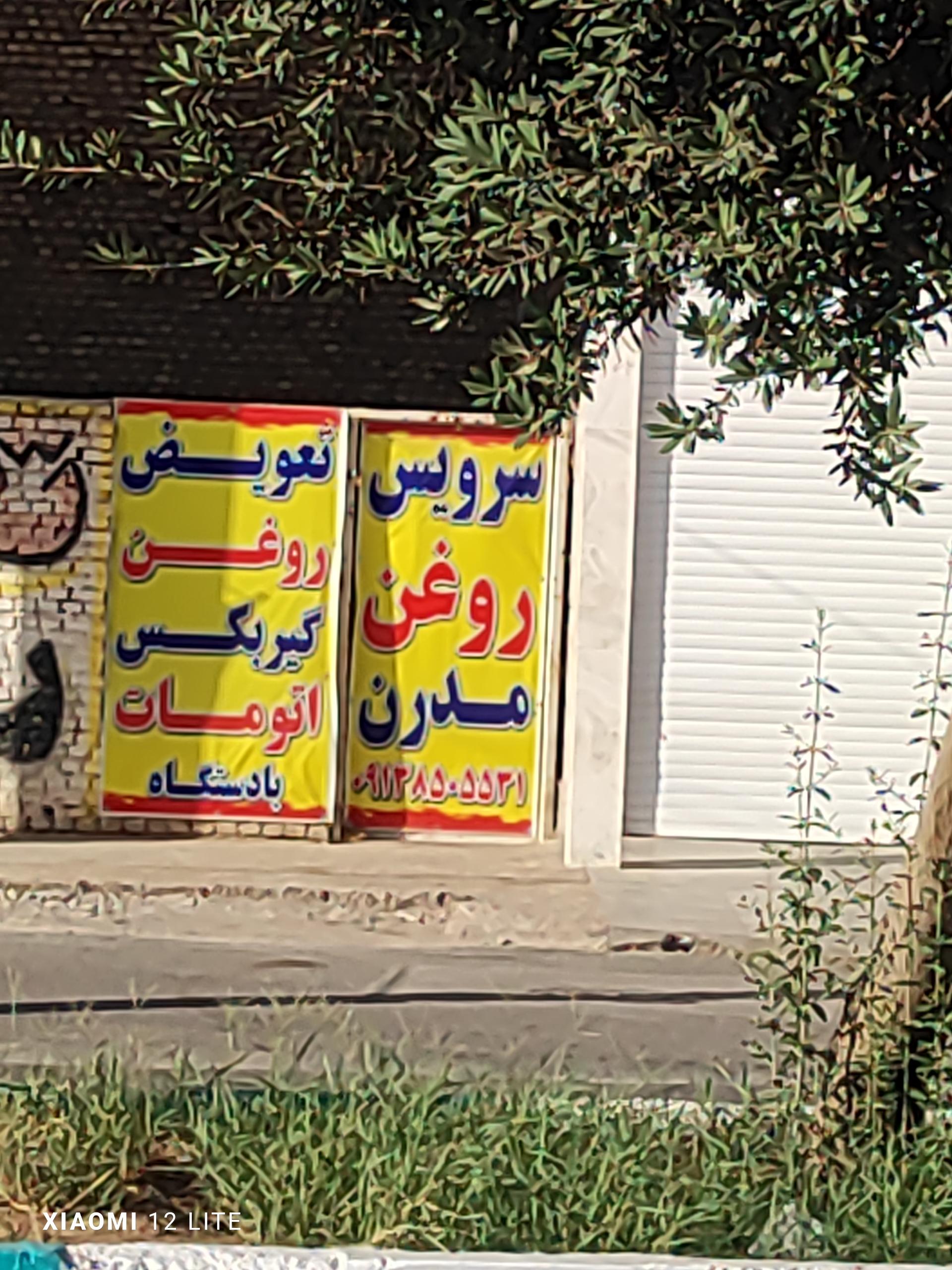 عکس تعویض روغن مدرن