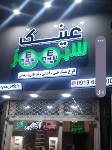 عکس فروشگاه عینک سبز
