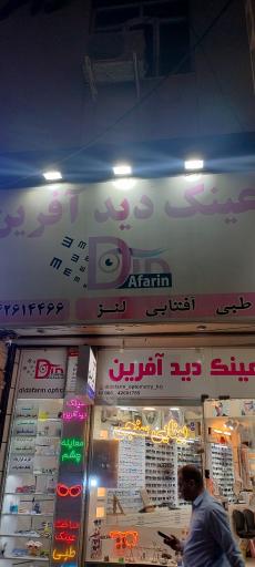 عکس کلینیک اپتومتری و عینک سازی دیدآفرین