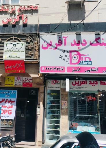 عکس کلینیک اپتومتری و عینک سازی دیدآفرین