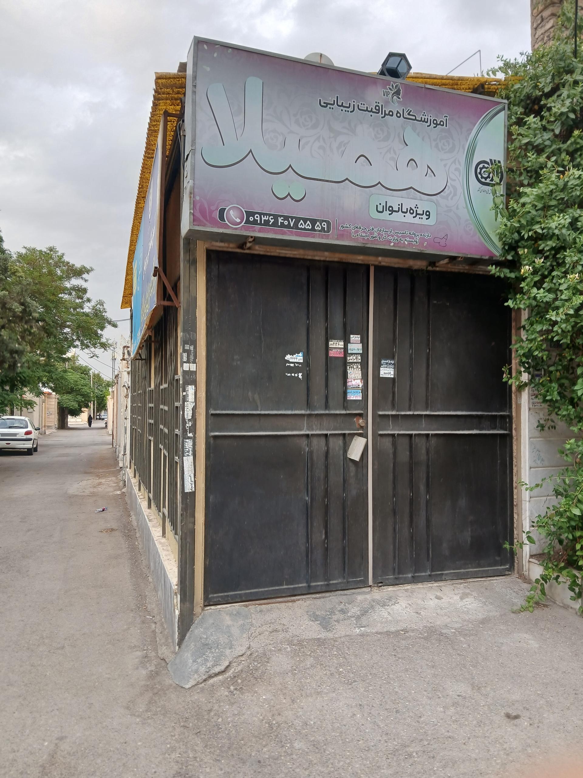 عکس آموزشگاه آرایشگری همیلا