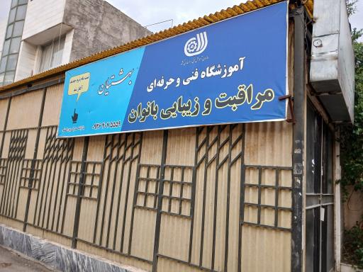 عکس آموزشگاه آرایشگری همیلا