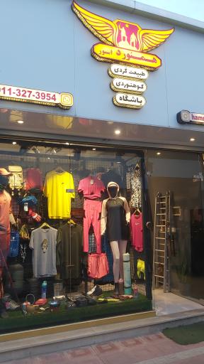 عکس فروشگاه کوهنوردی همنورد استور