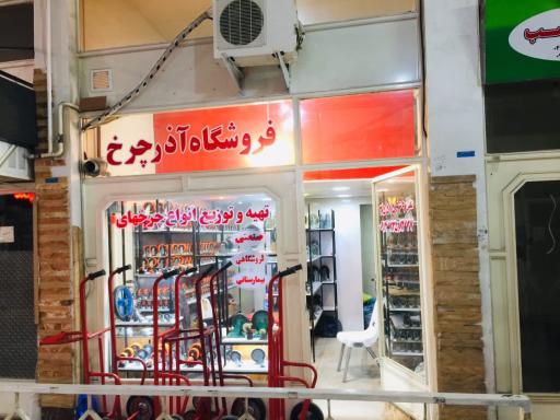 عکس فروشگاه چرخ های صنعتی آذر چرخ