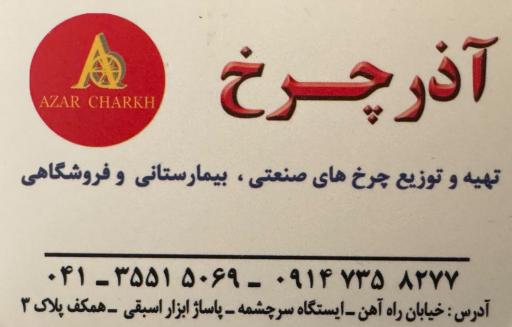 عکس فروشگاه چرخ های صنعتی آذر چرخ