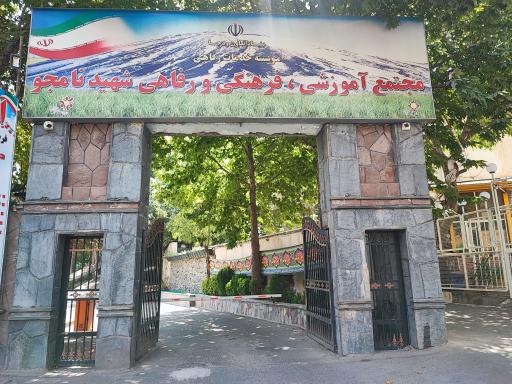 عکس مجتمع رفاهی شهید نامجو