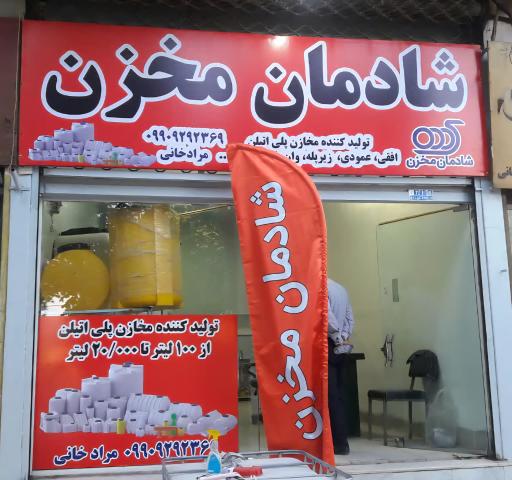 عکس مخزن پلی اتیلن آبسان