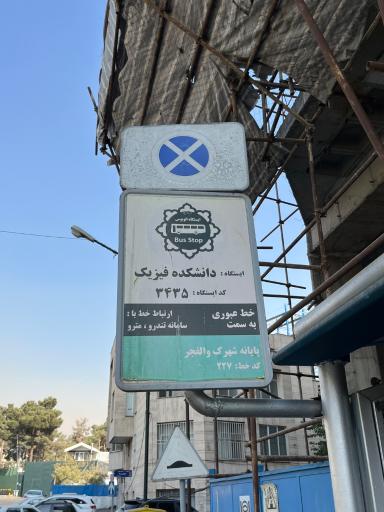 عکس دانشکده فیزیک