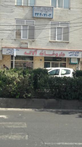 عکس داروخانه آلاله