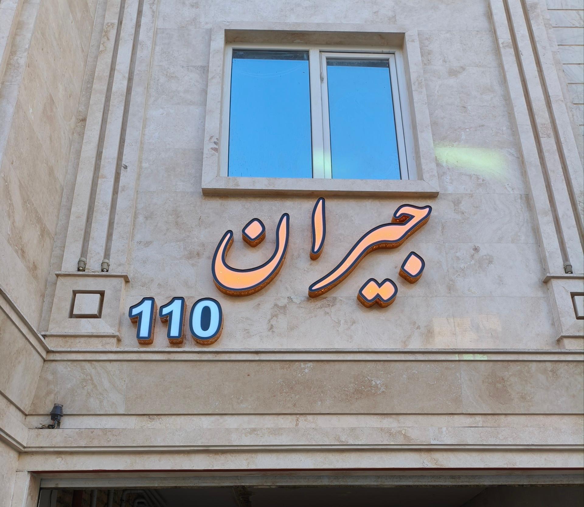 عکس ساختمان جیران