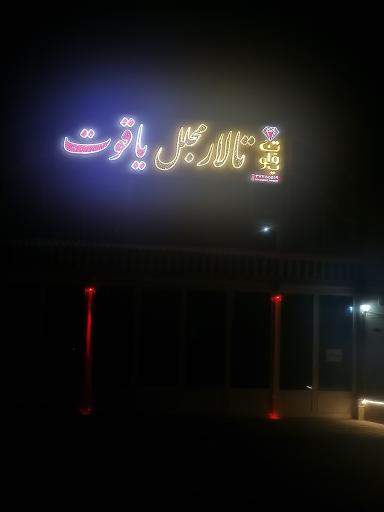 عکس تالار مجلل یاقوت 