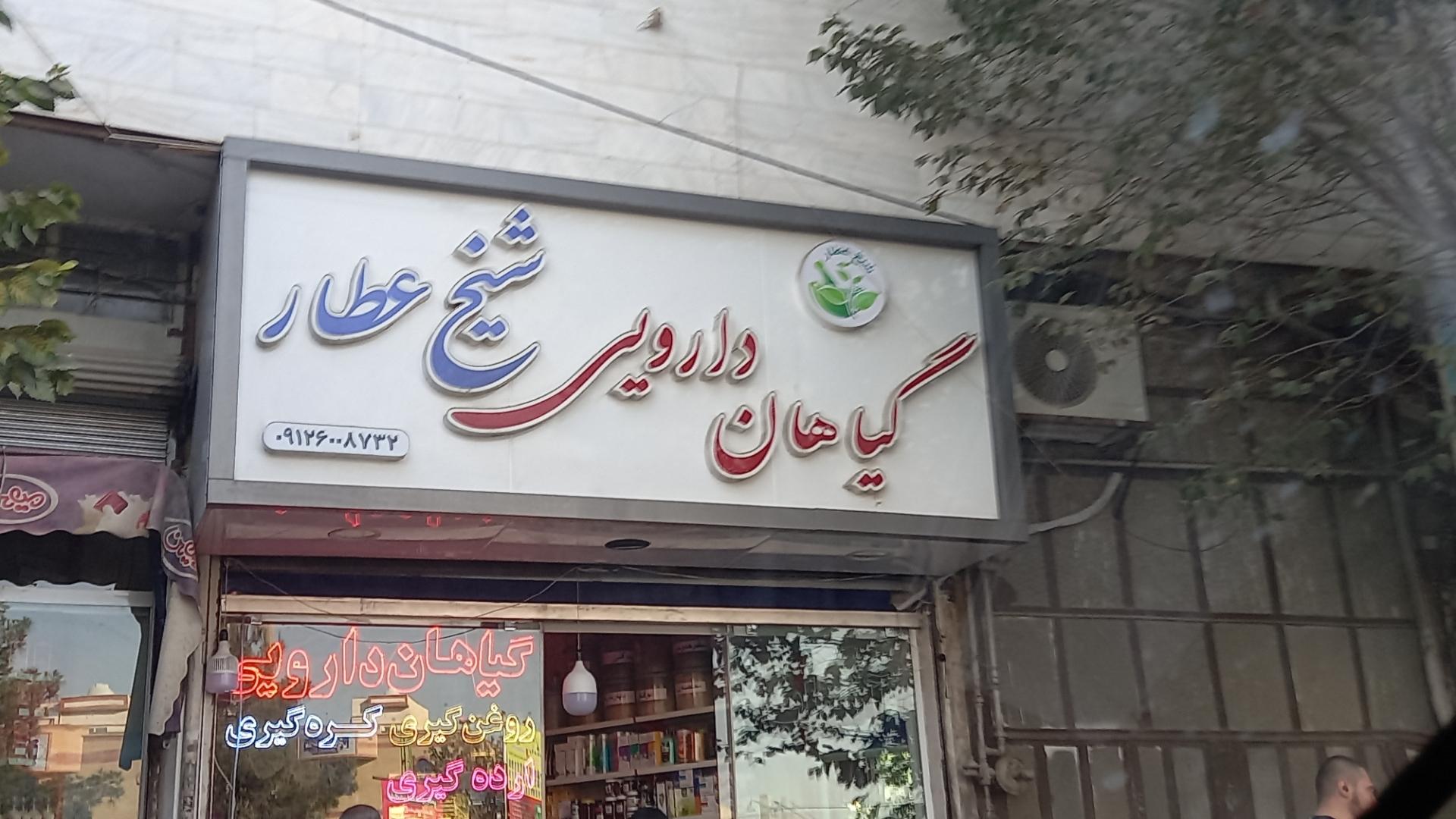 عکس گیاهان دارویی  شیخ عطار