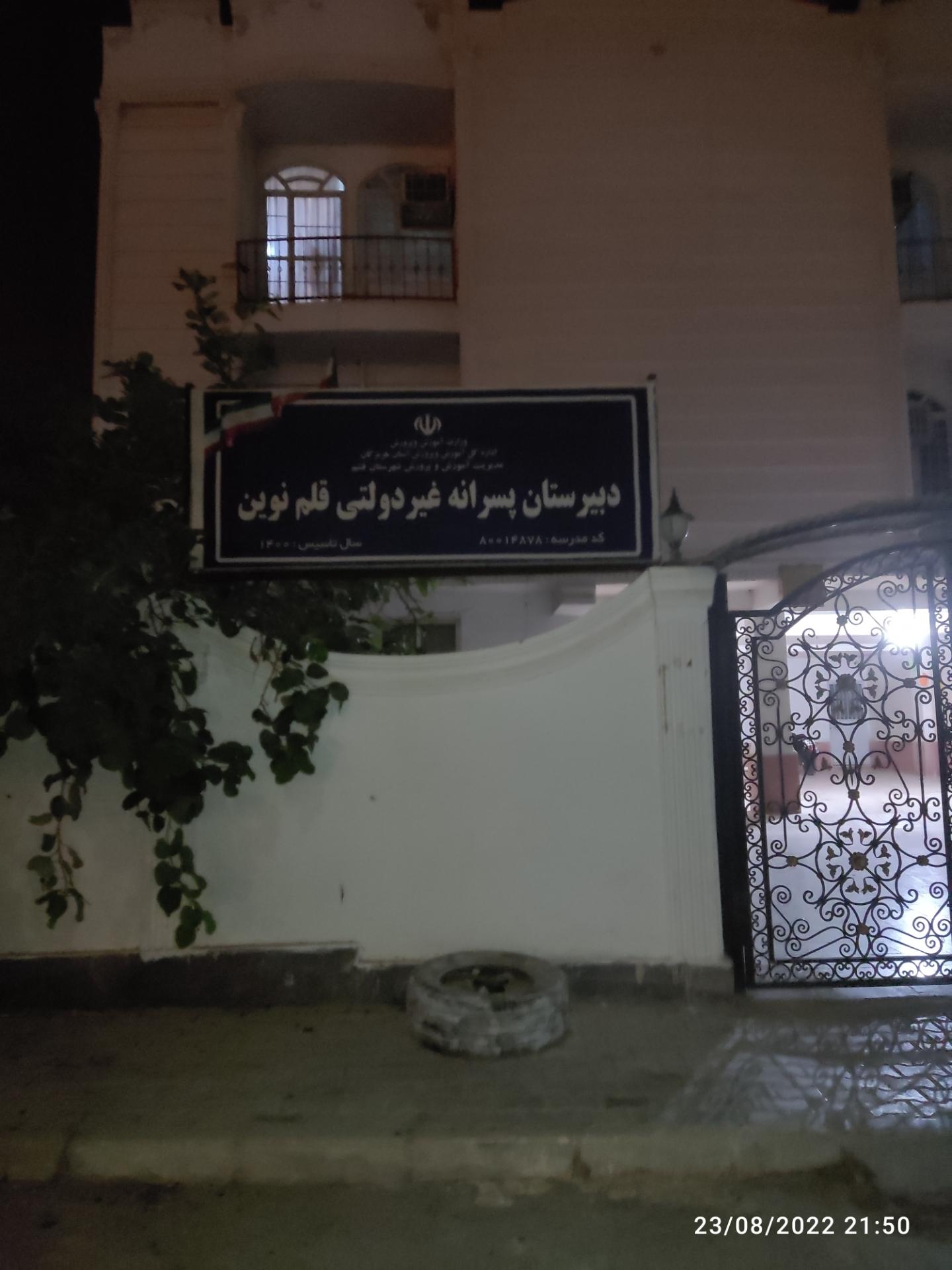 عکس دبیرستان پسرانه غیر دولتی قلم