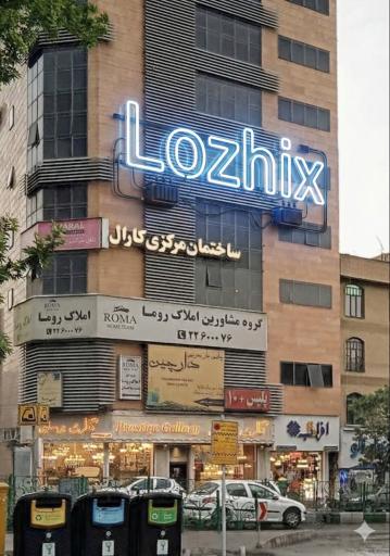 عکس شرکت لوژیکس